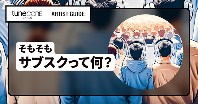 そもそも音楽サブスクって何？主要サブスク6サービスを比較＆アーティストへの収益還元構造解説！のサムネイル